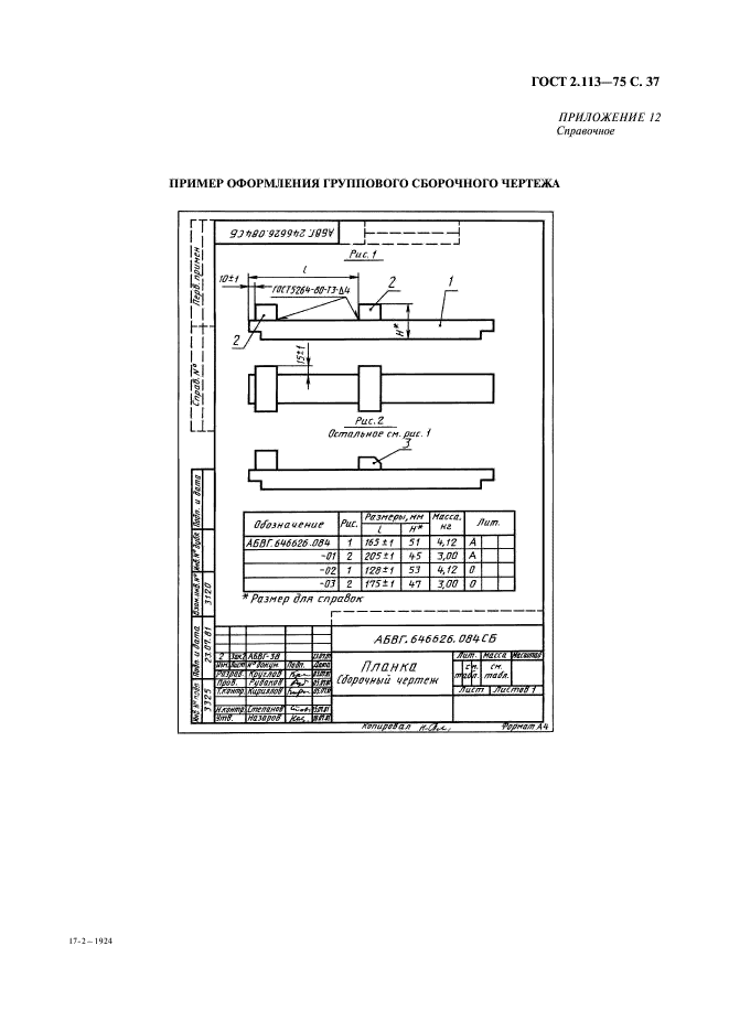 ГОСТ 2.113-75 Единая система конструкторской документации. Групповые и базовые конструкторские документы (фото 38 из 50)