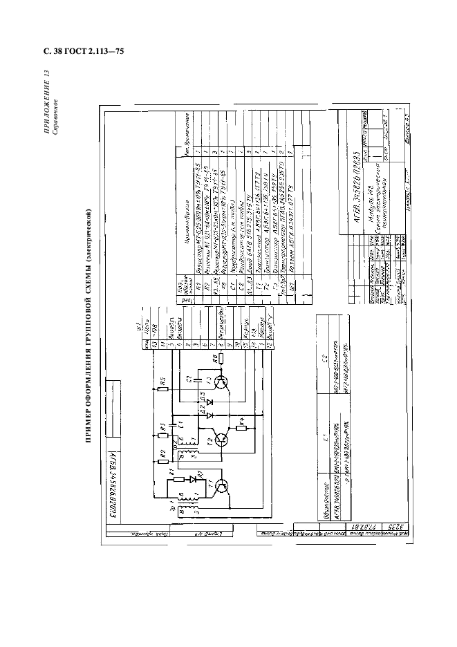 ГОСТ 2.113-75 Единая система конструкторской документации. Групповые и базовые конструкторские документы (фото 39 из 50)