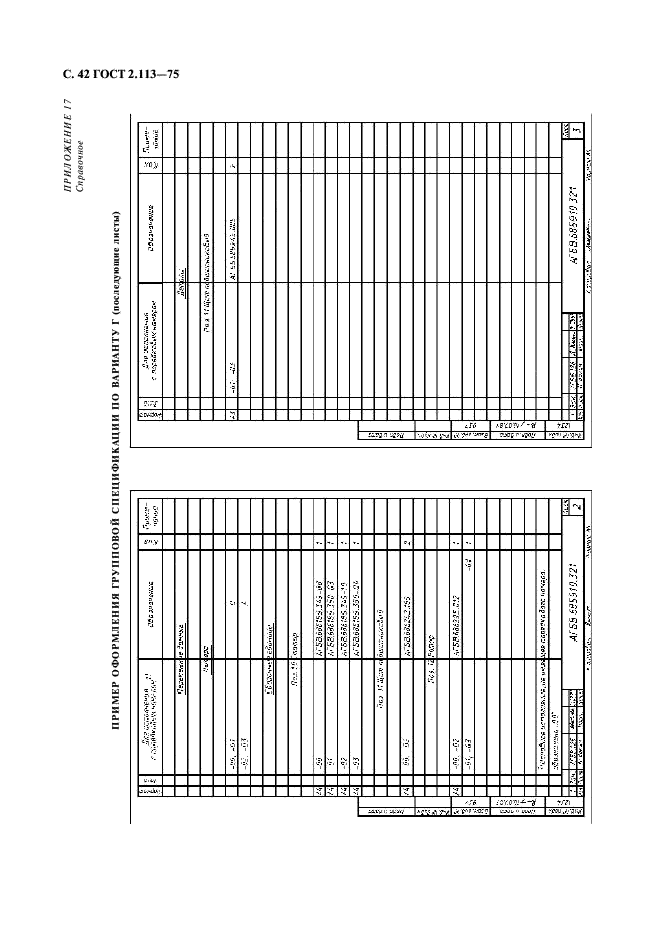 ГОСТ 2.113-75 Единая система конструкторской документации. Групповые и базовые конструкторские документы (фото 43 из 50)