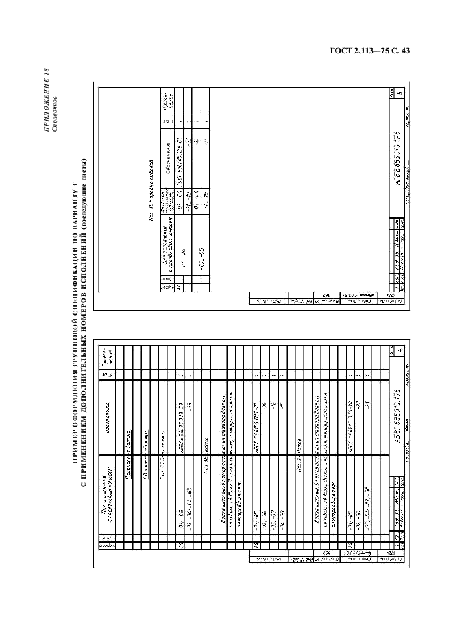 ГОСТ 2.113-75 Единая система конструкторской документации. Групповые и базовые конструкторские документы (фото 44 из 50)