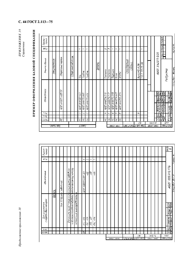ГОСТ 2.113-75 Единая система конструкторской документации. Групповые и базовые конструкторские документы (фото 45 из 50)
