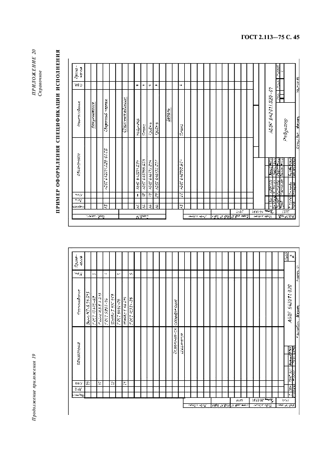 ГОСТ 2.113-75 Единая система конструкторской документации. Групповые и базовые конструкторские документы (фото 46 из 50)