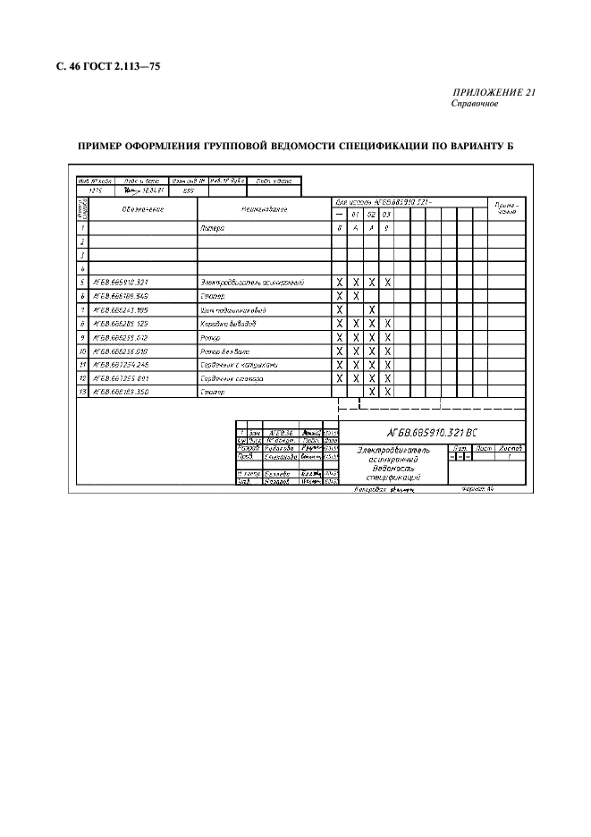 ГОСТ 2.113-75 Единая система конструкторской документации. Групповые и базовые конструкторские документы (фото 47 из 50)