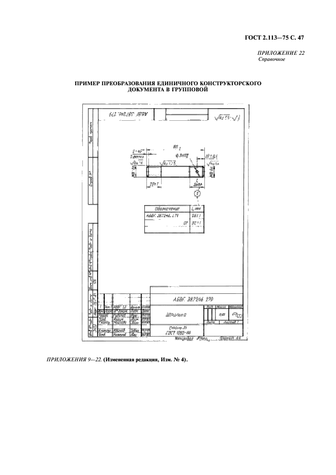 ГОСТ 2.113-75 Единая система конструкторской документации. Групповые и базовые конструкторские документы (фото 48 из 50)