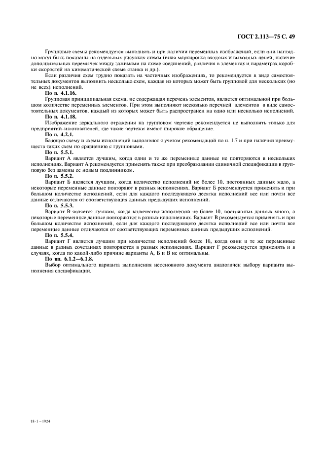 ГОСТ 2.113-75 Единая система конструкторской документации. Групповые и базовые конструкторские документы (фото 50 из 50)