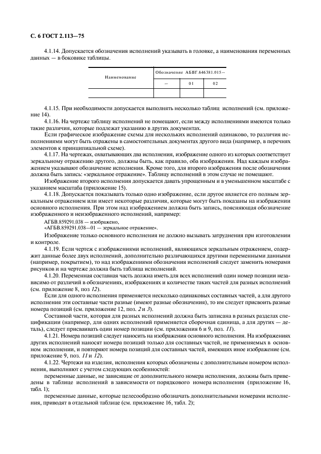 ГОСТ 2.113-75 Единая система конструкторской документации. Групповые и базовые конструкторские документы (фото 7 из 50)