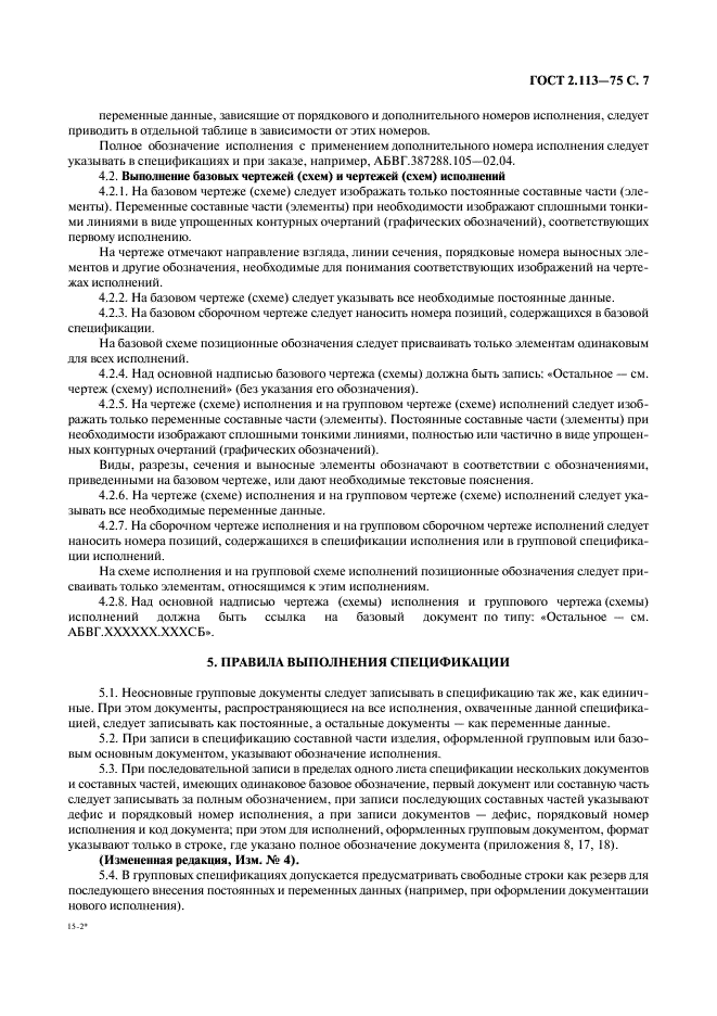 ГОСТ 2.113-75 Единая система конструкторской документации. Групповые и базовые конструкторские документы (фото 8 из 50)