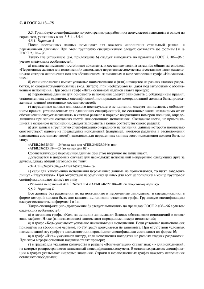 ГОСТ 2.113-75 Единая система конструкторской документации. Групповые и базовые конструкторские документы (фото 9 из 50)