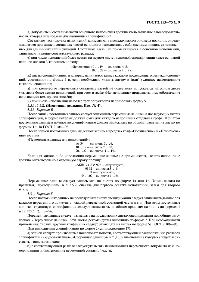 ГОСТ 2.113-75 Единая система конструкторской документации. Групповые и базовые конструкторские документы (фото 10 из 50)