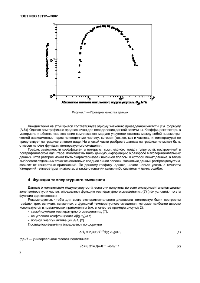 ГОСТ ИСО 10112-2002 Материалы демпфирующие. Графическое представление комплексных модулей упругости (фото 6 из 12)