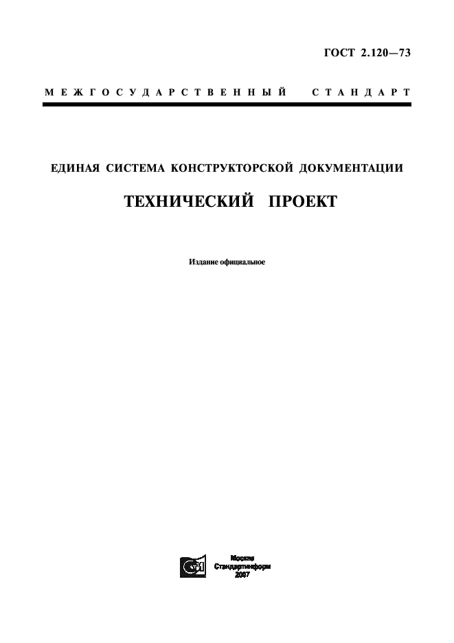 ГОСТ 2.120-73 Единая система конструкторской документации. Технический проект (фото 1 из 7)