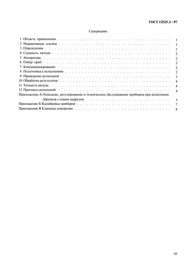 ГОСТ 13525.3-97 Полуфабрикаты волокнистые и бумага. Метод определения сопротивления раздиранию (метод Эльмендорфа) (фото 3 из 11)