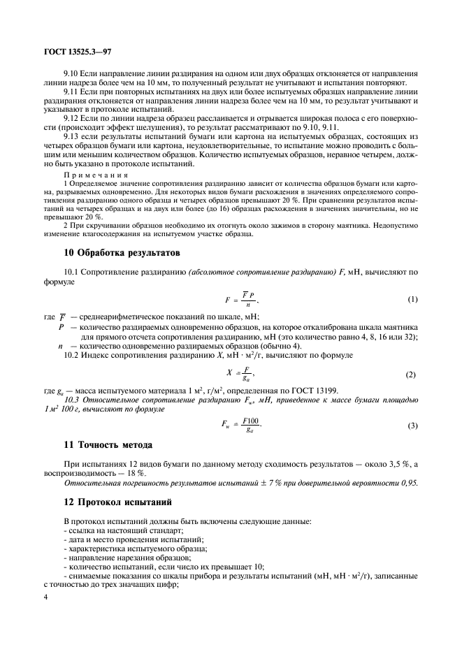 ГОСТ 13525.3-97 Полуфабрикаты волокнистые и бумага. Метод определения сопротивления раздиранию (метод Эльмендорфа) (фото 7 из 11)