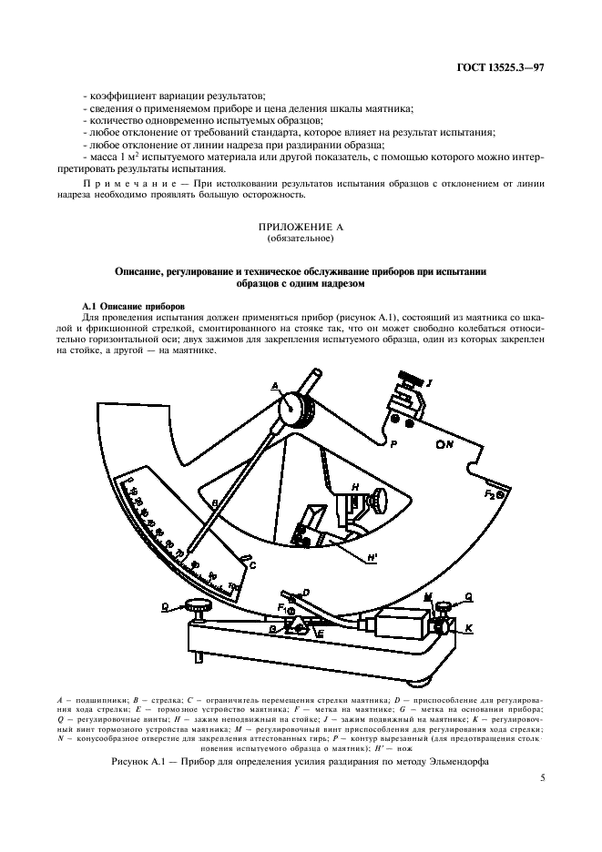 ГОСТ 13525.3-97 Полуфабрикаты волокнистые и бумага. Метод определения сопротивления раздиранию (метод Эльмендорфа) (фото 8 из 11)