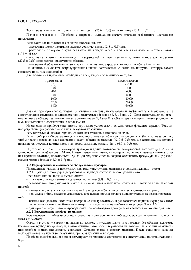 ГОСТ 13525.3-97 Полуфабрикаты волокнистые и бумага. Метод определения сопротивления раздиранию (метод Эльмендорфа) (фото 9 из 11)