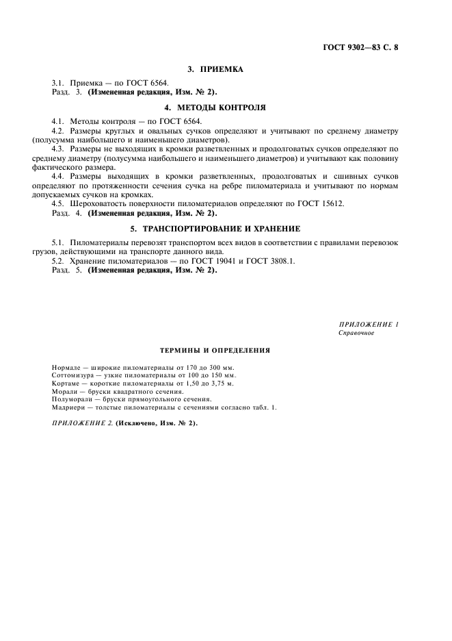 ГОСТ 9302-83 Пиломатериалы хвойных пород черноморской сортировки, поставляемые для экспорта. Технические условия (фото 9 из 10)