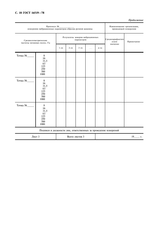 ГОСТ 16519-78 Машины ручные. Методы измерения вибрационных параметров (фото 12 из 12)