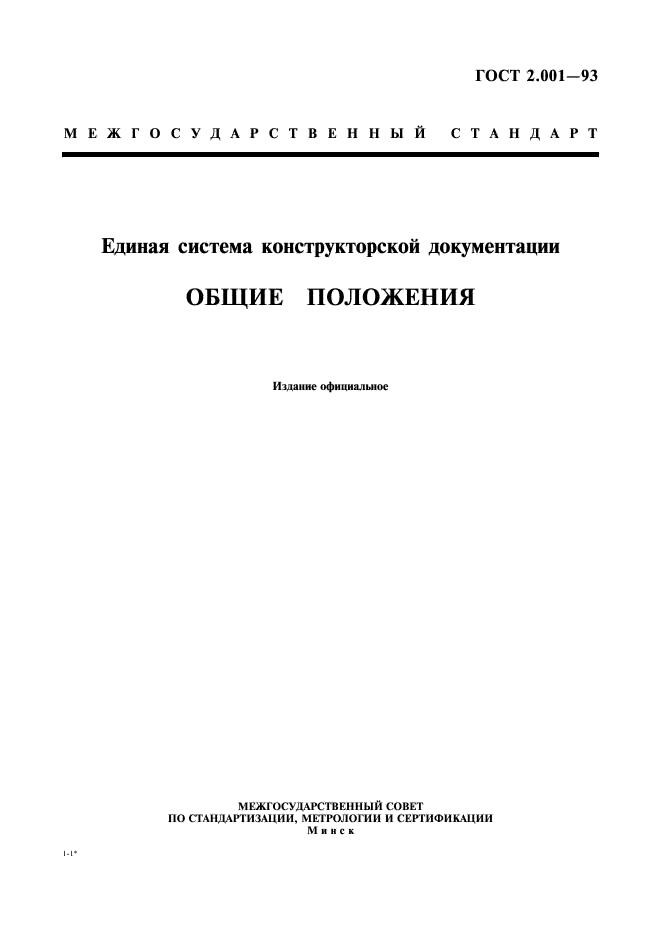 ГОСТ 2.001-93 Единая система конструкторской документации. Общие положения (фото 1 из 8)