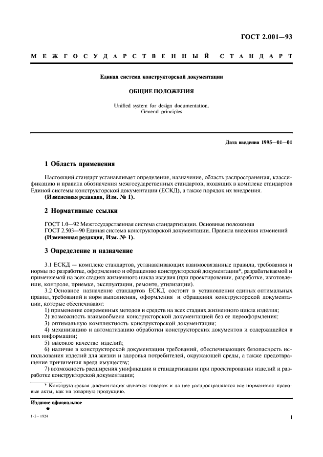 ГОСТ 2.001-93 Единая система конструкторской документации. Общие положения (фото 3 из 8)