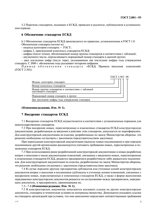 ГОСТ 2.001-93 Единая система конструкторской документации. Общие положения (фото 5 из 8)
