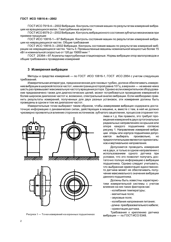 ГОСТ ИСО 10816-4-2002 Вибрация. Контроль состояния машин по результатам измерений вибрации на невращающихся частях. Часть 4. Газотурбинные установки (фото 4 из 8)