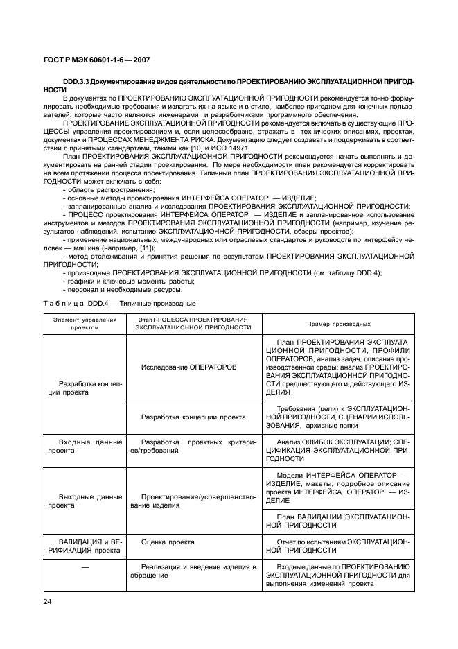 ГОСТ Р МЭК 60601-1-6-2007 Изделия медицинские электрические. Часть 1-6. Общие требования безопасности. Эксплуатационная пригодность (фото 28 из 50)
