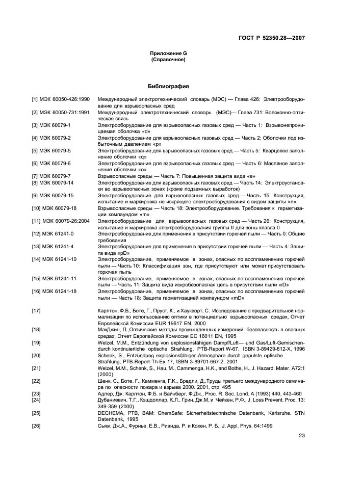 ГОСТ Р 52350.28-2007 Взрывоопасные среды. Часть 28. Защита оборудования и передающих систем, использующих оптическое излучение (фото 27 из 28)