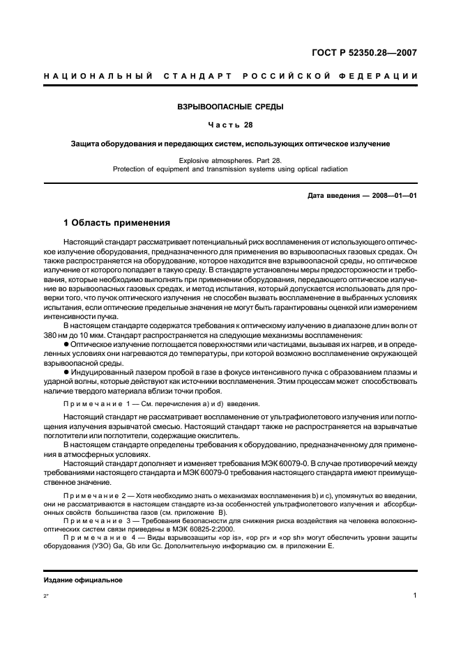 ГОСТ Р 52350.28-2007 Взрывоопасные среды. Часть 28. Защита оборудования и передающих систем, использующих оптическое излучение (фото 5 из 28)