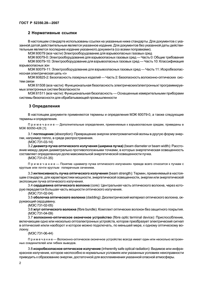 ГОСТ Р 52350.28-2007 Взрывоопасные среды. Часть 28. Защита оборудования и передающих систем, использующих оптическое излучение (фото 6 из 28)