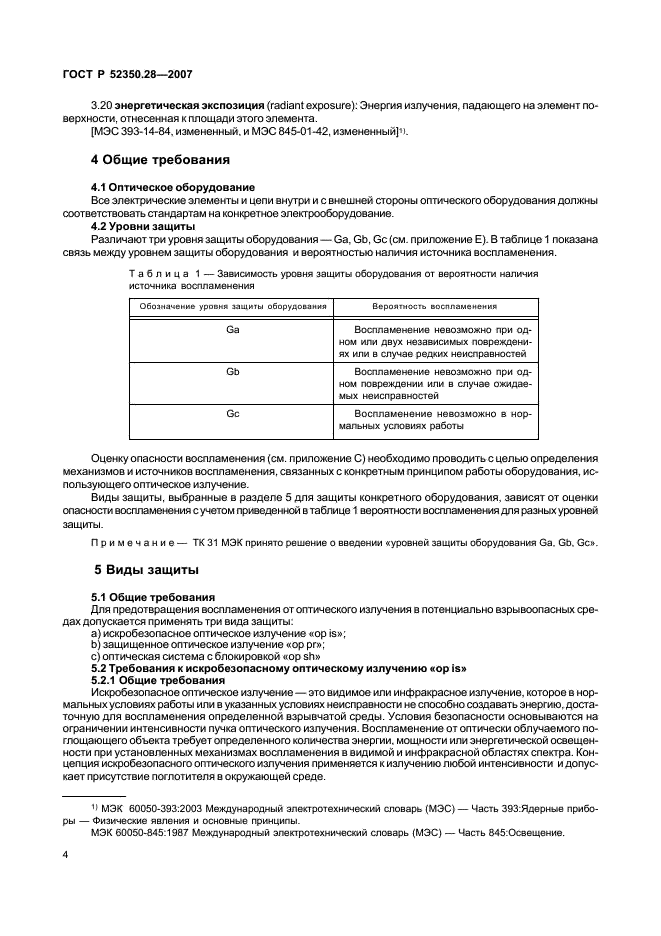 ГОСТ Р 52350.28-2007 Взрывоопасные среды. Часть 28. Защита оборудования и передающих систем, использующих оптическое излучение (фото 8 из 28)