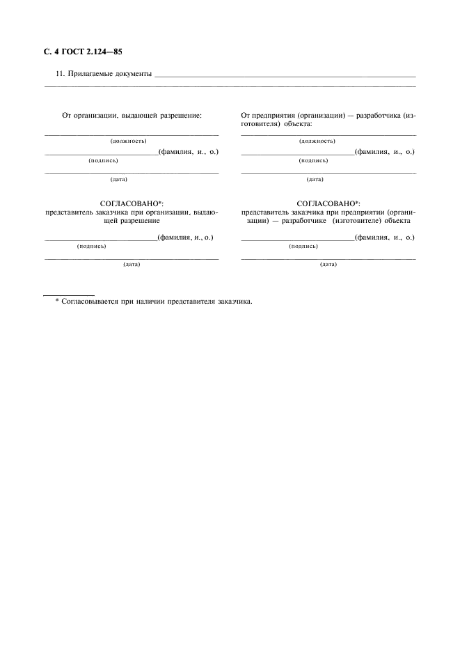 ГОСТ 2.124-85 Единая система конструкторской документации. Порядок применения покупных изделий (фото 5 из 5)
