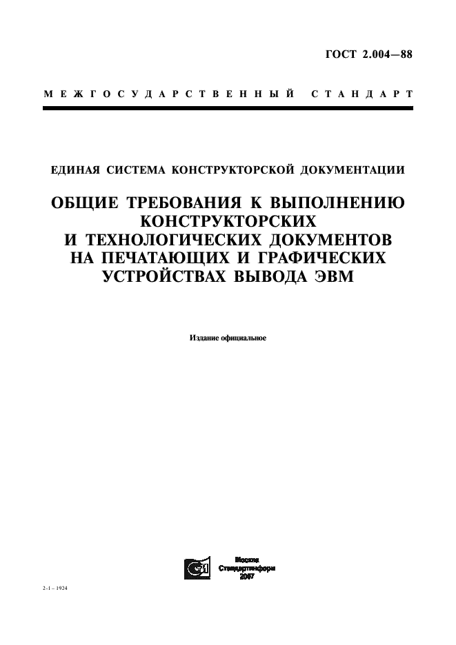 ГОСТ 2.004-88 Единая система конструкторской документации. Общие требования к выполнению конструкторских и технологических документов на печатающих и графических устройствах вывода ЭВМ (фото 1 из 23)