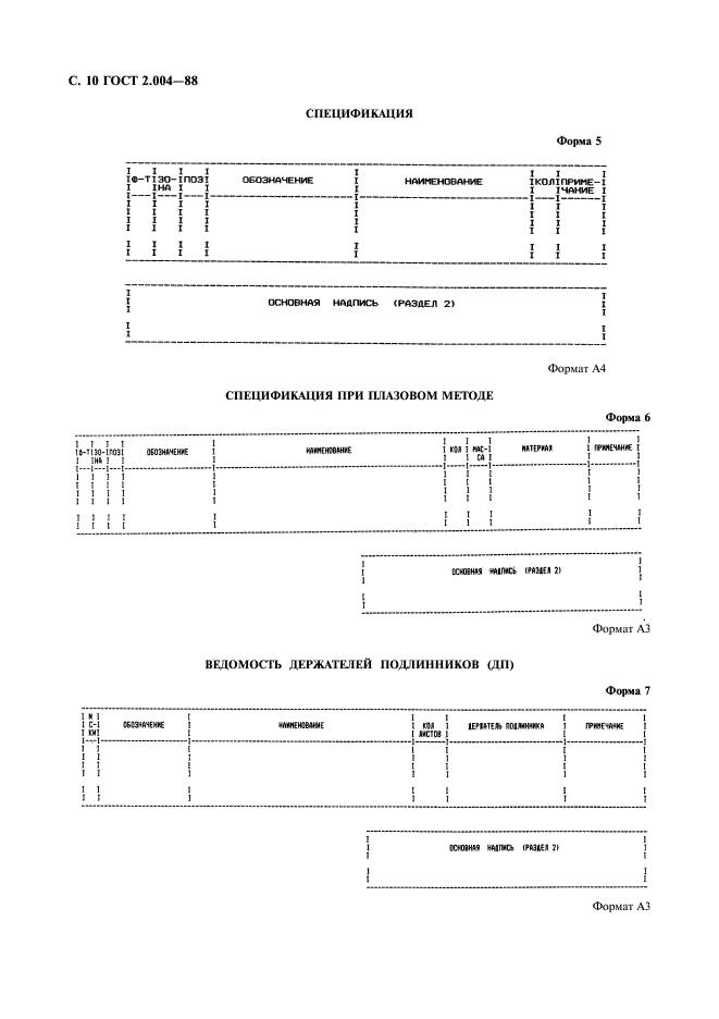 ГОСТ 2.004-88 Единая система конструкторской документации. Общие требования к выполнению конструкторских и технологических документов на печатающих и графических устройствах вывода ЭВМ (фото 11 из 23)
