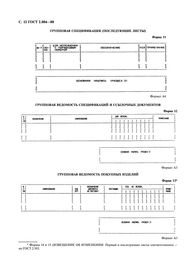 ГОСТ 2.004-88 Единая система конструкторской документации. Общие требования к выполнению конструкторских и технологических документов на печатающих и графических устройствах вывода ЭВМ (фото 13 из 23)