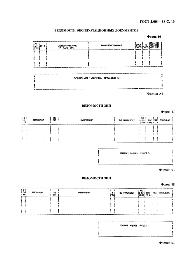 ГОСТ 2.004-88 Единая система конструкторской документации. Общие требования к выполнению конструкторских и технологических документов на печатающих и графических устройствах вывода ЭВМ (фото 14 из 23)
