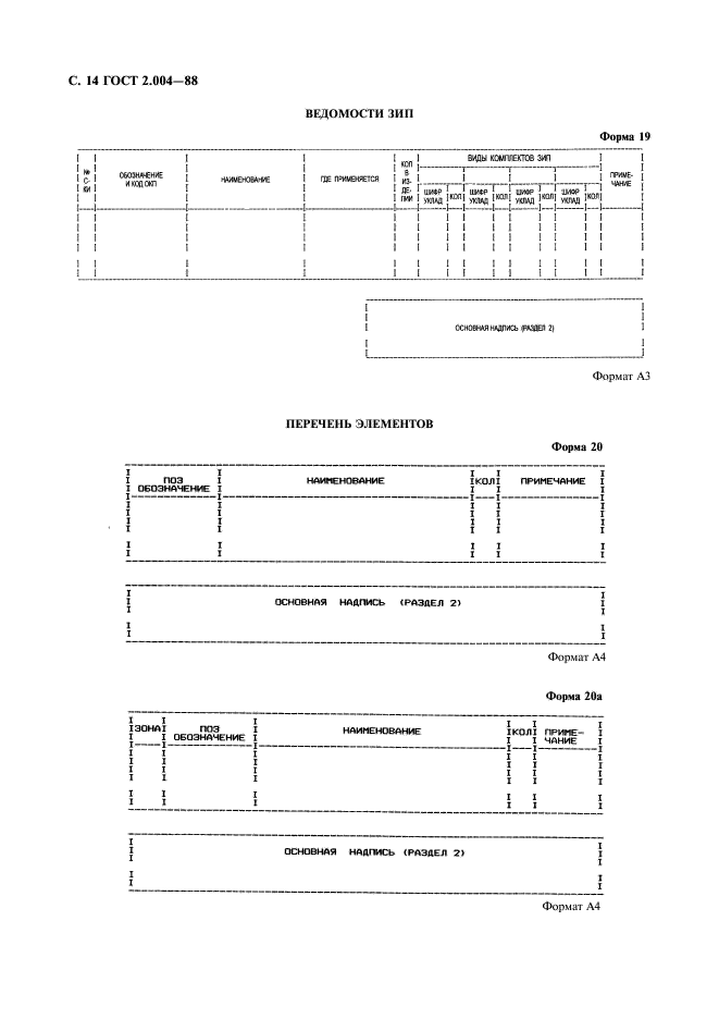 ГОСТ 2.004-88 Единая система конструкторской документации. Общие требования к выполнению конструкторских и технологических документов на печатающих и графических устройствах вывода ЭВМ (фото 15 из 23)