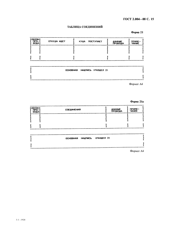 ГОСТ 2.004-88 Единая система конструкторской документации. Общие требования к выполнению конструкторских и технологических документов на печатающих и графических устройствах вывода ЭВМ (фото 16 из 23)