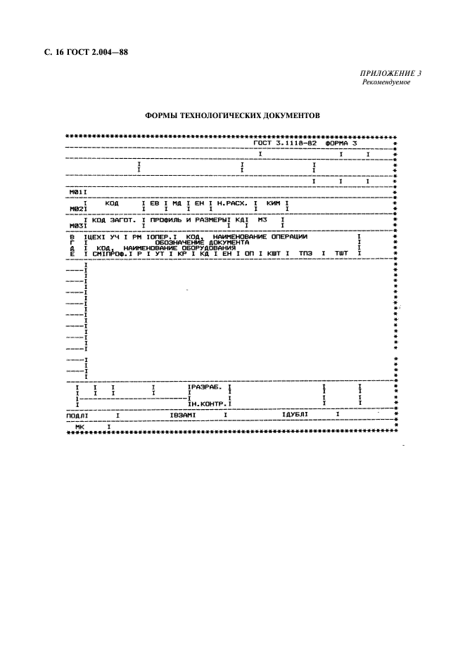 ГОСТ 2.004-88 Единая система конструкторской документации. Общие требования к выполнению конструкторских и технологических документов на печатающих и графических устройствах вывода ЭВМ (фото 17 из 23)