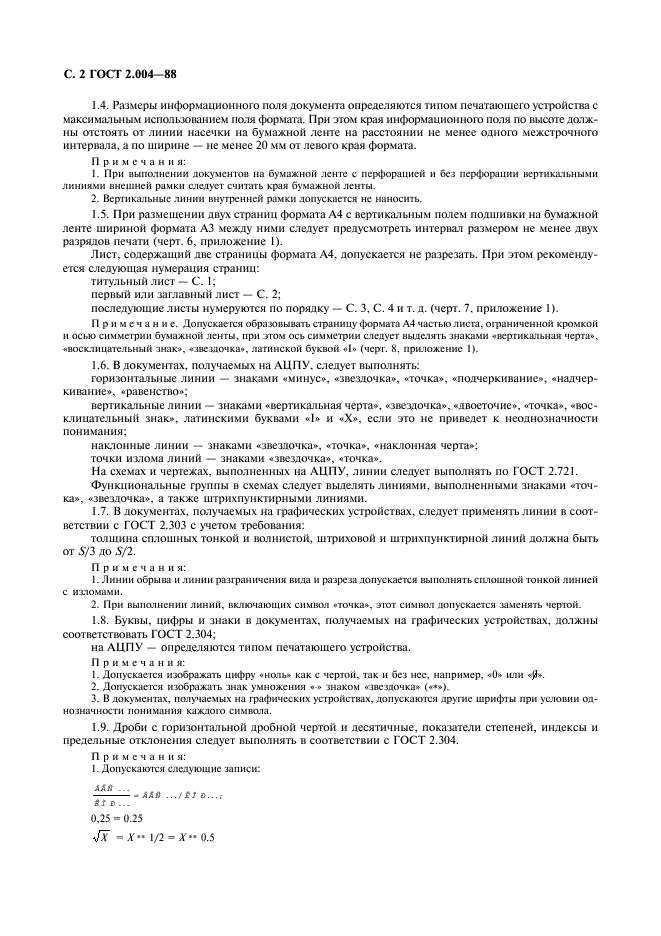 ГОСТ 2.004-88 Единая система конструкторской документации. Общие требования к выполнению конструкторских и технологических документов на печатающих и графических устройствах вывода ЭВМ (фото 3 из 23)