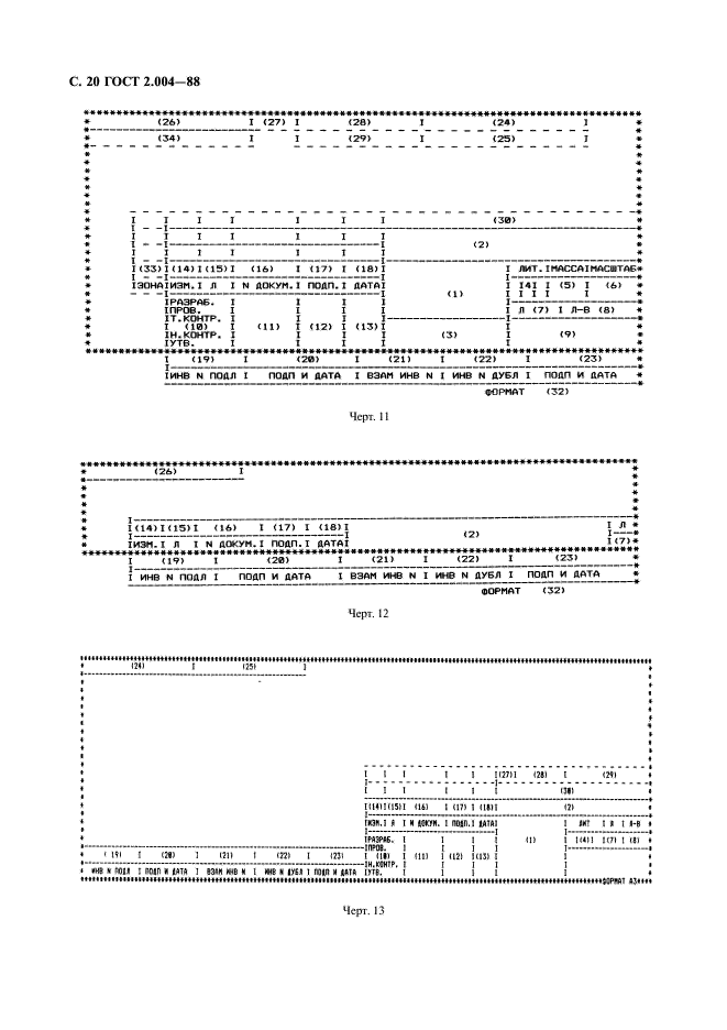 ГОСТ 2.004-88 Единая система конструкторской документации. Общие требования к выполнению конструкторских и технологических документов на печатающих и графических устройствах вывода ЭВМ (фото 21 из 23)