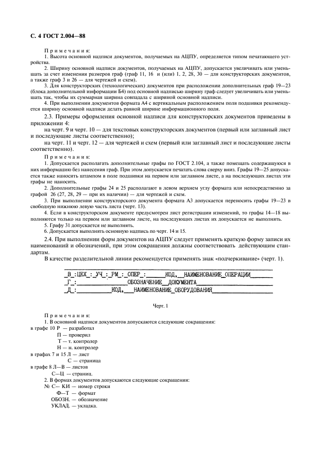 ГОСТ 2.004-88 Единая система конструкторской документации. Общие требования к выполнению конструкторских и технологических документов на печатающих и графических устройствах вывода ЭВМ (фото 5 из 23)
