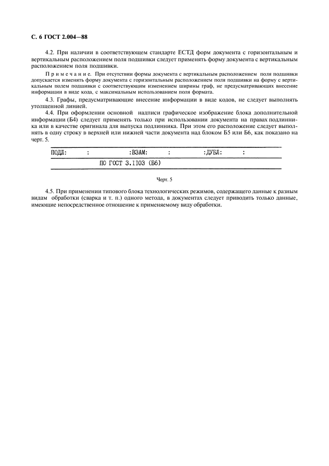 ГОСТ 2.004-88 Единая система конструкторской документации. Общие требования к выполнению конструкторских и технологических документов на печатающих и графических устройствах вывода ЭВМ (фото 7 из 23)
