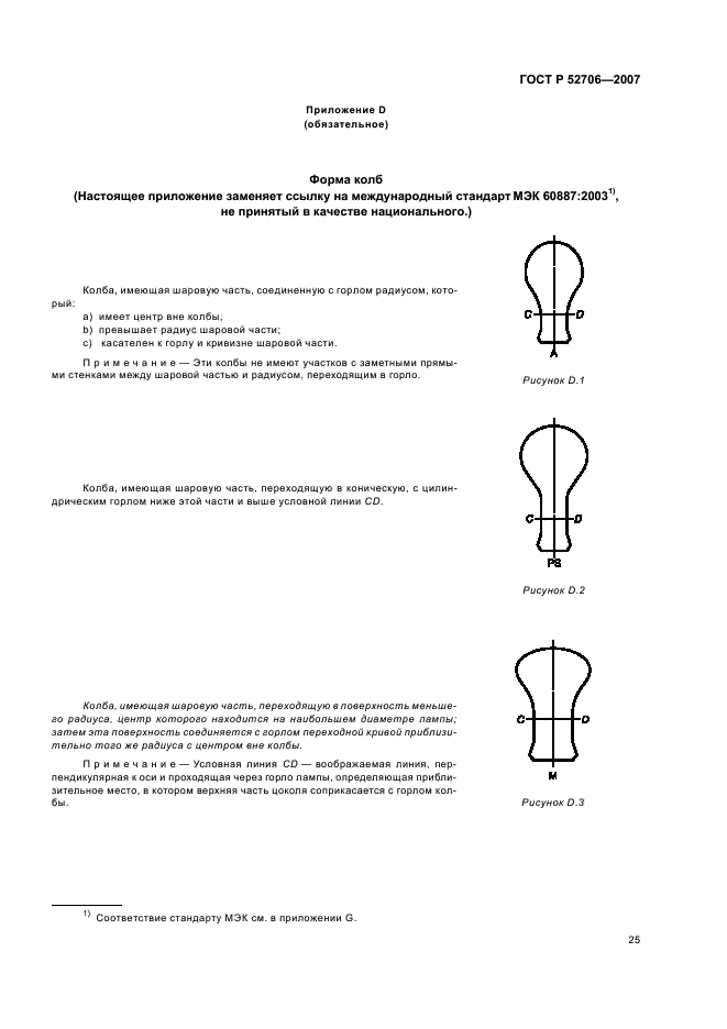 ГОСТ Р 52706-2007 Лампы накаливания вольфрамовые для бытового и аналогичного общего освещения. Эксплуатационные требования (фото 29 из 50)