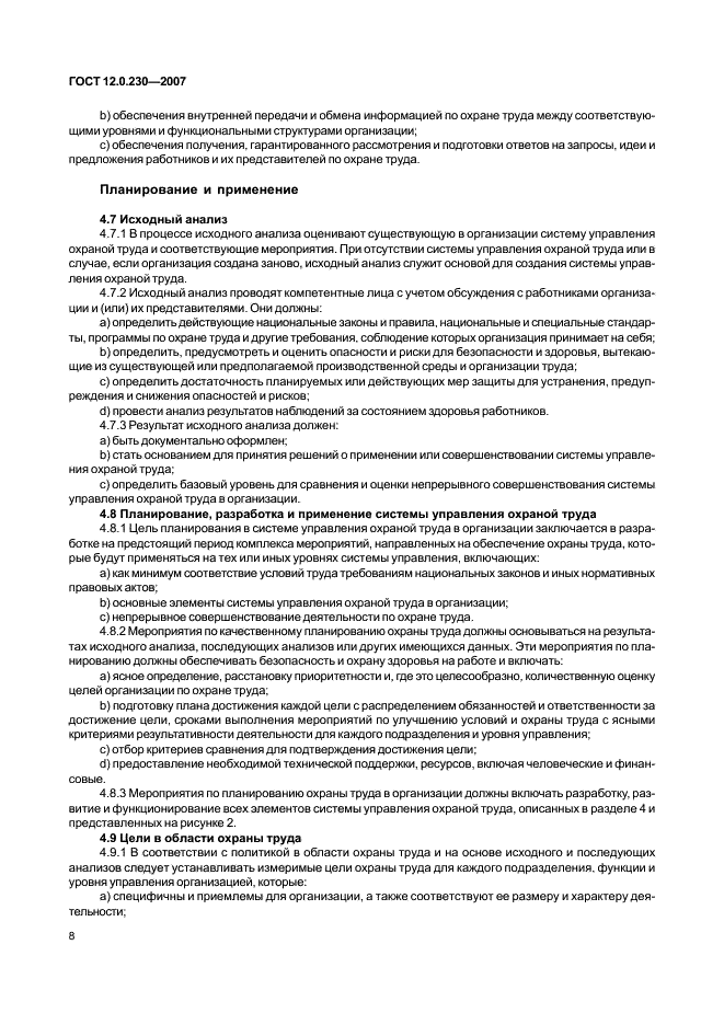 ГОСТ 12.0.230-2007 Система стандартов безопасности труда. Системы управления охраной труда. Общие требования (фото 12 из 20)