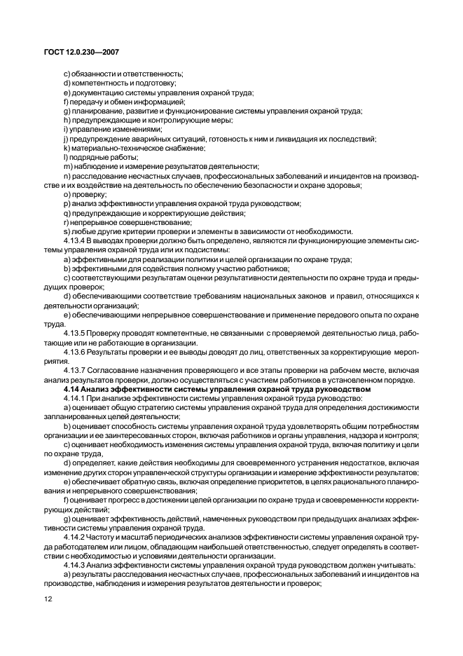 ГОСТ 12.0.230-2007 Система стандартов безопасности труда. Системы управления охраной труда. Общие требования (фото 16 из 20)