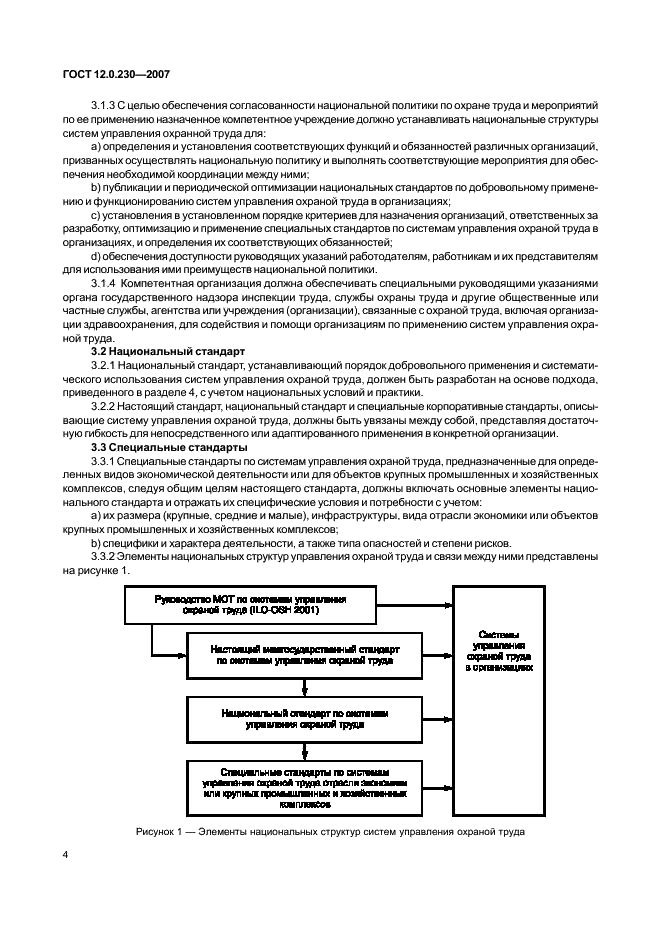 ГОСТ 12.0.230-2007 Система стандартов безопасности труда. Системы управления охраной труда. Общие требования (фото 8 из 20)