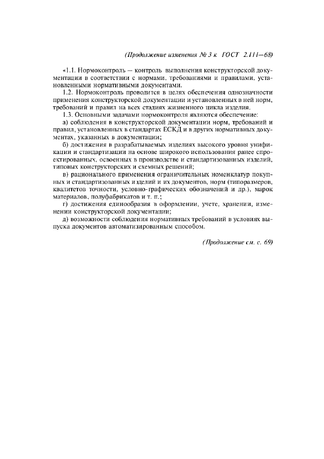 Изменение №3 к ГОСТ 2.111-68  (фото 2 из 3)