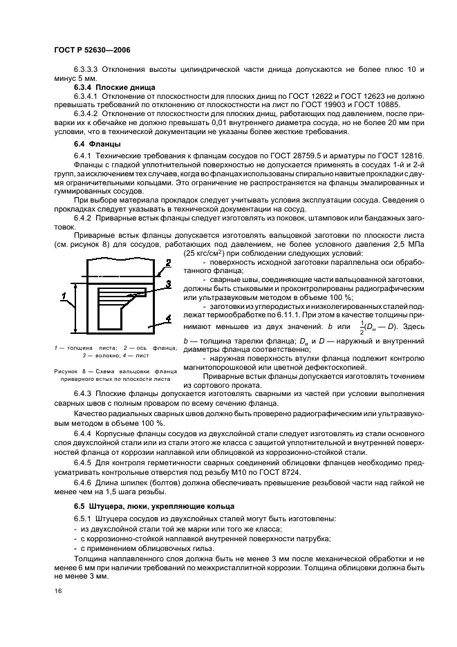 ГОСТ Р 52630-2006 Сосуды и аппараты стальные сварные. Общие технические условия (фото 20 из 82)