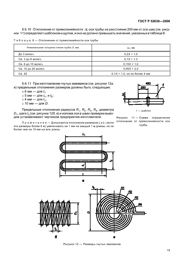 ГОСТ Р 52630-2006 Сосуды и аппараты стальные сварные. Общие технические условия (фото 23 из 82)