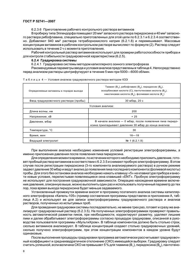 ГОСТ Р 52741-2007 Премиксы. Определение содержания витаминов: В1 (тиаминхлорида), В2 (рибофлавина), В3 (пантотеновой кислоты), В5 (никотиновой кислоты и никотинамида), В6 (пиридоксина), Вc (фолиевой кислоты), С (аскорбиновой кислоты) методом капиллярного электрофореза (фото 11 из 23)
